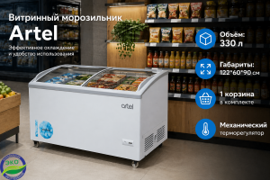 Витринный морозильник Artel 390