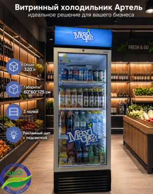 Витринный холодильник Артель HS 390 SN