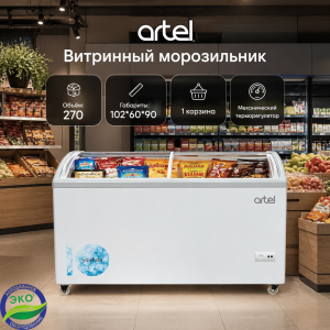 Витринный морозильник Artel 310