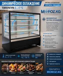 Динамическое охлаждение и температура 0…+7 °C