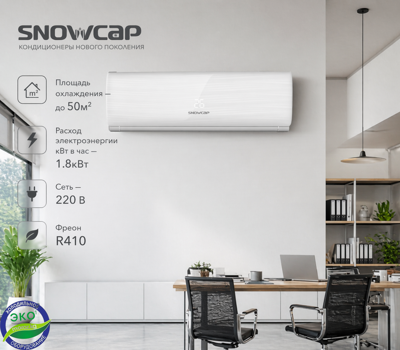 Кондиционер SNOWCAP 18 Кондиционер SNOWCAP 18