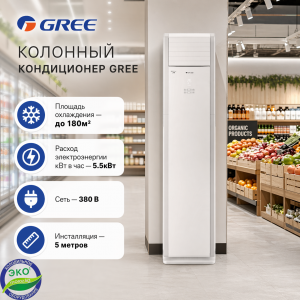 Колонный кондиционер GREE 55