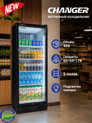 Витринный холодильник CHANGER SC 450 C