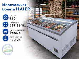 Морозильная Бонета HAIER GTS 1850 W
