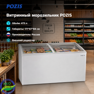 Витринный морозильник POZIS FH 258