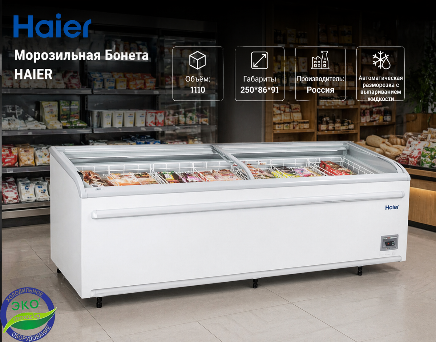 Морозильная Бонета HAIER GTS 2500 W Морозильная Бонета HAIER GTS 2500 W