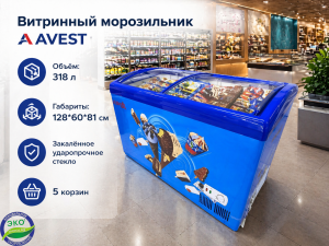 Витринный морозильник AVEST SD/SC 318 Y