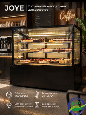 Витринный холодильник для десертов JOYE 1500 КУБ 3