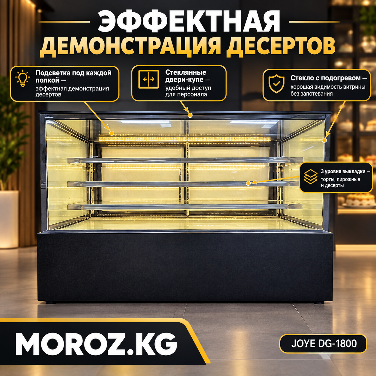 Витринный холодильник для десертов JOYE DG-1800 Эффектная демонстрация десертов
