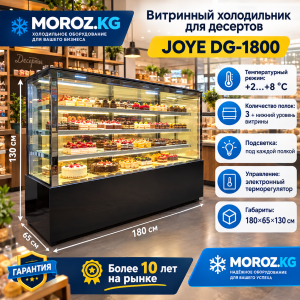Витринный холодильник для десертов JOYE DG-1800 Витринный холодильник для десертов JOYE DG-1800