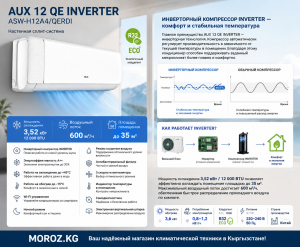 Кондиционер AUX 12 QE INVERTER Инверторный компрессор INVERTER — комфорт и стабильная температура