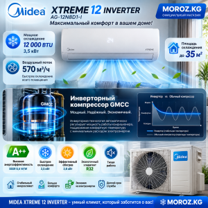 Кондиционер MIDEA XTREME 12 INVERTER Инверторный компрессор GMCC — мощное и экономичное охлаждение