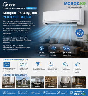 Кондиционер MIDEA XTREME 24 INVERTER Мощное охлаждение 24 000 BTU — до 70 м²