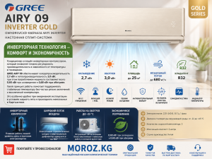 Кондиционер GREE AIRY 09 INVERTER GOLD Инверторная технология — комфорт и экономичность