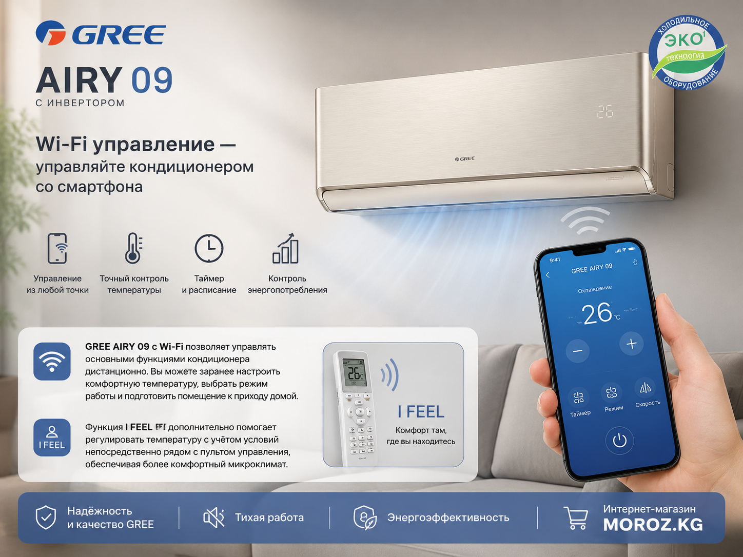 Кондиционер GREE AIRY 09 INVERTER GOLD Wi-Fi управление — управляйте кондиционером со смартфона