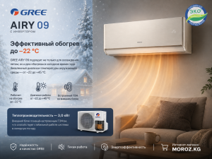 Эффективный обогрев до −22 °C