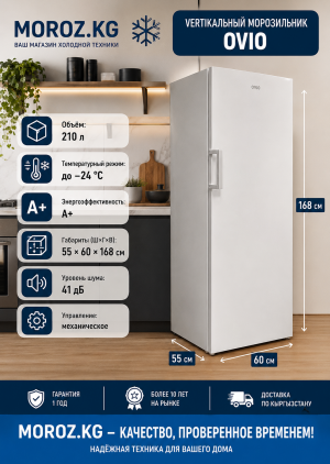 Вертикальный морозильник OVIO OFN 210 W