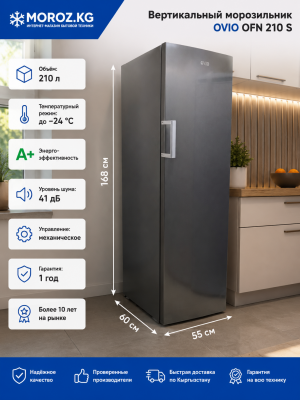 Вертикальный морозильник OVIO OFN 210 S
