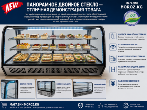 Панорамное двойное стекло — отличная демонстрация товара