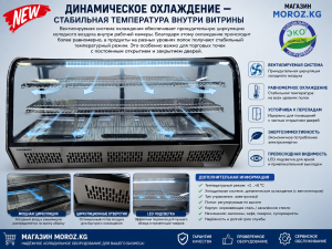 Настольный витринный холодильник CHANGER CW-200R Динамическое охлаждение — стабильная температура внутри витрины