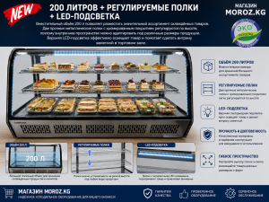 200 литров + регулируемые полки + LED-подсветка