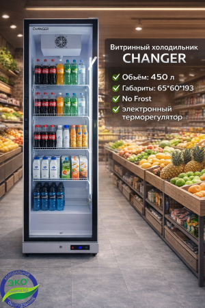 Витринный холодильник CHANGER SC 450 B
