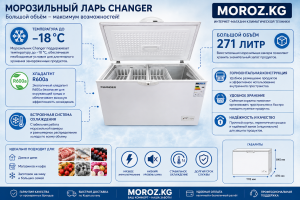 Морозильник Changer BC/BD 271 АКЦИЯ Температура до −18 °C