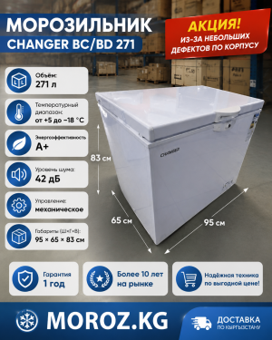 Морозильник Changer BC/BD 271 АКЦИЯ Морозильник Changer BC/BD 271 АКЦИЯ