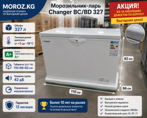 Морозильник Changer BC/BD 327 АКЦИЯ Морозильник Changer BC/BD 327 АКЦИЯ