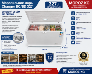 Морозильник Changer BC/BD 327 АКЦИЯ Большой объём 327 литров