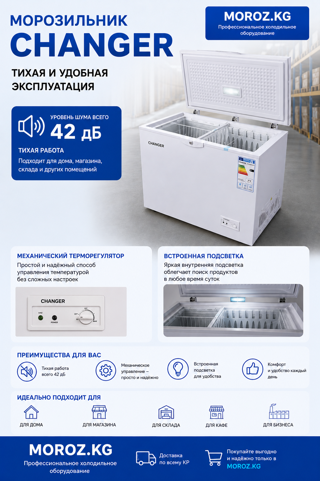 Морозильник Changer BC/BD 227 АКЦИЯ Тихая и удобная эксплуатация