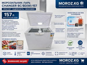 Морозильник Changer BC/BD 157 АКЦИЯ Вместительный объём 157 литров