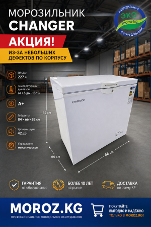 Морозильник Changer BC/BD 227 АКЦИЯ Морозильник Changer BC/BD 227 АКЦИЯ