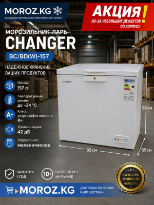 Морозильник Changer BC/BD 157 АКЦИЯ Морозильник Changer BC/BD 157 АКЦИЯ