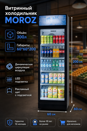 Витринный холодильник MOROZ SC 300 GWC