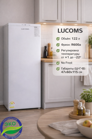 Вертикальный морозильник LUCOMS R123M01-L