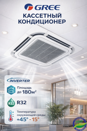 Кассетный кондиционер GREE 48 inverter