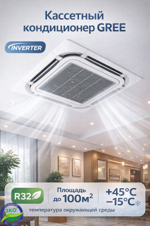 Кассетный кондиционер GREE 36 inverter