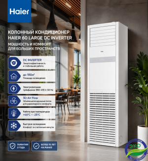 Колонный кондиционер Haier 60 Large DC Inverter