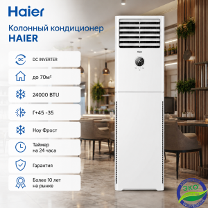 Колонный кондиционер HAIER 24 CABINE INVERTER