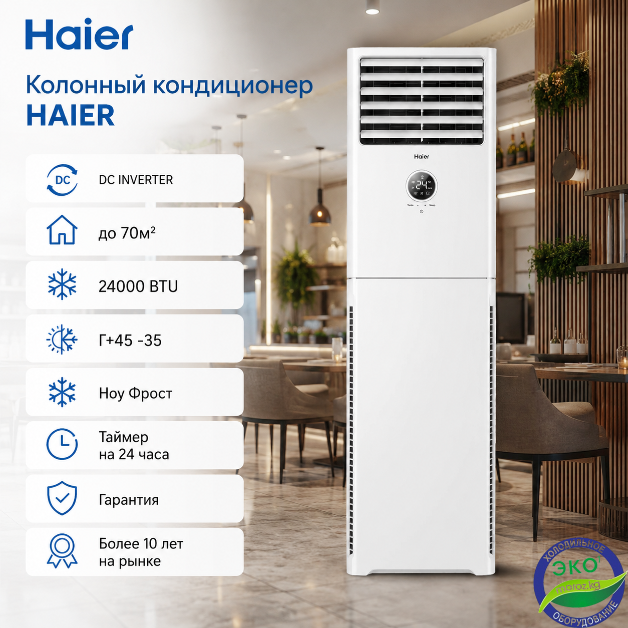 Колонный кондиционер HAIER 24 CABINE INVERTER Колонный кондиционер HAIER 24 CABINE INVERTER