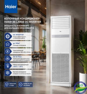 Колонный кондиционер Haier 48 Large DC Inverter