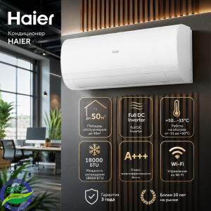 Кондиционер HAIER REVIVE 18 Full DC Inverter