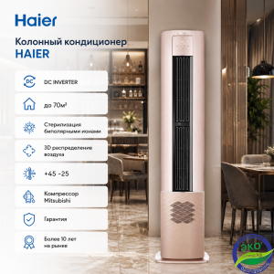 Колонный кондиционер Haier Glory 24 DC Inverter