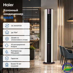 Колонный кондиционер HAIER 24 Emperor Gold INVERTER