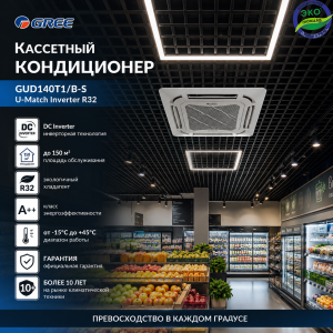 Кассетный кондиционер GREE 48 inverter 1 фаза