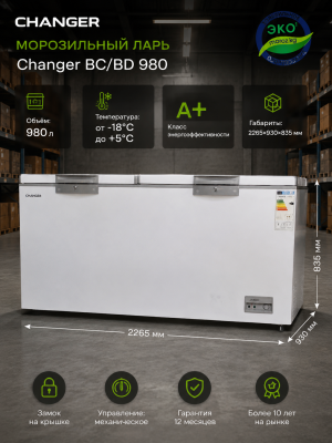 Морозильный ларь Changer BC/BD 980