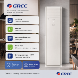 Колонный кондиционер GREE 60 Inverter