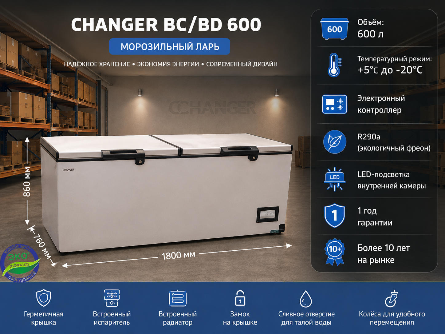 Морозильный ларь Changer BC/BD 600 Морозильный ларь Changer BC/BD 600
