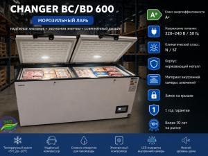 Морозильный ларь Changer BC/BD 600 Морозильный ларь Changer BC/BD 600